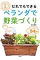 だれでもできるベランダで野菜づくり　新版