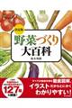 決定版野菜づくり大百科