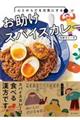 心とからだを元気にするお助けスパイスカレー