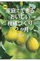 家庭でできるおいしい柑橘づくり１２か月　新版