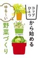 コップひとつから始めるゆる～い野菜づくり