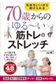 ７０歳からのゆる～い筋トレ＆ストレッチ