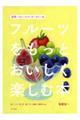 浅草・フルーツパーラーゴトーのフルーツをもっとおいしく楽しむ本