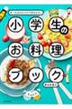 小学生のお料理ブック