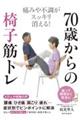 ７０歳からの椅子筋トレ