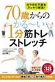 ７０歳からのかる～い１分筋トレ＆ストレッチ