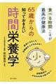 ６５歳からの知っておきたい時間栄養学