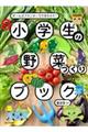 小学生の野菜づくりブック