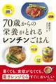 70歳からの栄養がとれるレンチンごはん