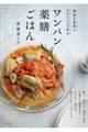 ワンパン薬膳ごはん