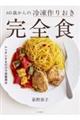 60歳からの冷凍作りおき完全食