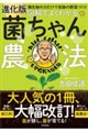 進化版 図解でよくわかる 菌ちゃん農法