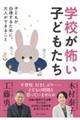 学校が怖い子どもたち