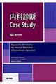 内科診断ｃａｓｅ　ｓｔｕｄｙ