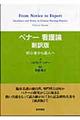 ベナー看護論　新訳版