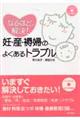 なるほど,解決!妊・産・褥婦のよくあるトラブル