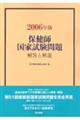 保健師国家試験問題解答と解説　２００６年版