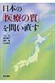 日本の「医療の質」を問い直す