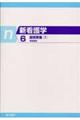 新看護学　６　第１３版