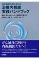 消化器癌診療における治療内視鏡実践ハンドブック