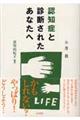 認知症と診断されたあなたへ