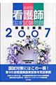 系統別看護師国家試験問題　２００７年版