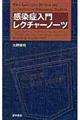 感染症入門レクチャーノーツ