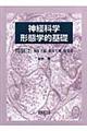 神経科学ー形態学的基礎 間脳 2