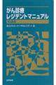 がん診療レジデントマニュアル　第４版