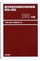 臨床検査技師国家試験問題集解答と解説　２００７年版