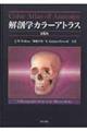 解剖学カラーアトラス　第６版