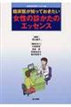 臨床医が知っておきたい女性の診かたのエッセンス