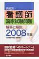 系統別看護師国家試験問題　２００８年版