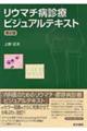 リウマチ病診療ビジュアルテキスト 第2版
