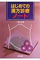 はじめての漢方診療ノート