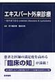 エキスパート外来診療