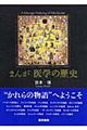 まんが医学の歴史