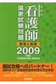 系統別看護師国家試験問題　２００９年版