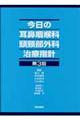 今日の耳鼻咽喉科・頭頚部外科治療指針　第３版