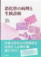 消化管の病理と生検診断