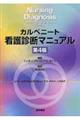 カルペニート看護診断マニュアル　第４版