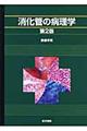 消化管の病理学 第2版