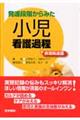 発達段階からみた小児看護過程+病態関連図
