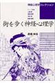 街を歩く神経心理学