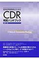 認知症早期発見のためのCDR判定ハンドブック