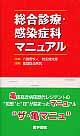 総合診療・感染症科マニュアル