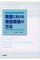 看護における理論構築の方法