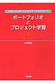 ポートフォリオとプロジェクト学習