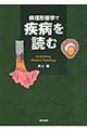 病理形態学で疾病を読む