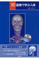 3D画像で学ぶ人体